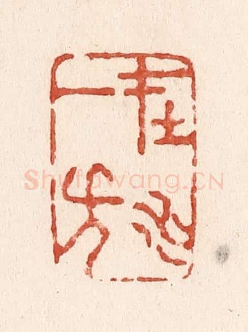 清 施象堃篆 篆刻印章作品《在水一方》