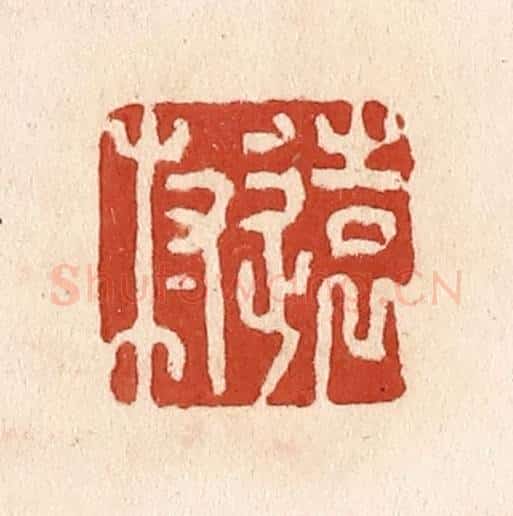 清 施象堃篆 篆刻印章作品《远村》