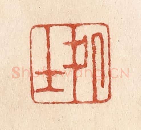 清 施象堃篆 篆刻印章作品《处士》