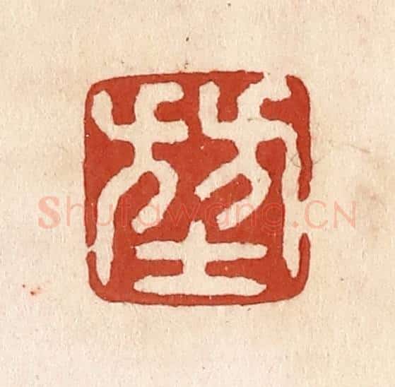 清 施象堃篆 篆刻印章作品《堃》