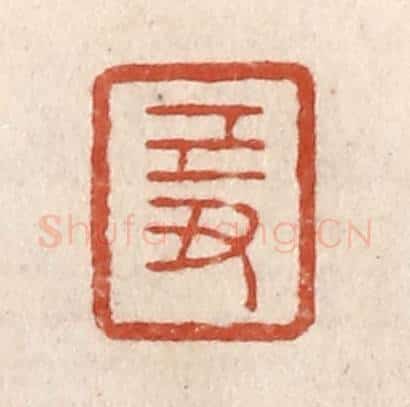 清 施象堃篆 篆刻印章作品《己丑》