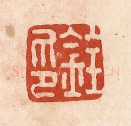 清 施象堃篆 篆刻印章作品《铨印》