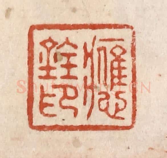 清 施象堃篆 篆刻印章作品《应铨印》
