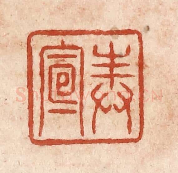 清 施象堃篆 篆刻印章作品《奉宣》