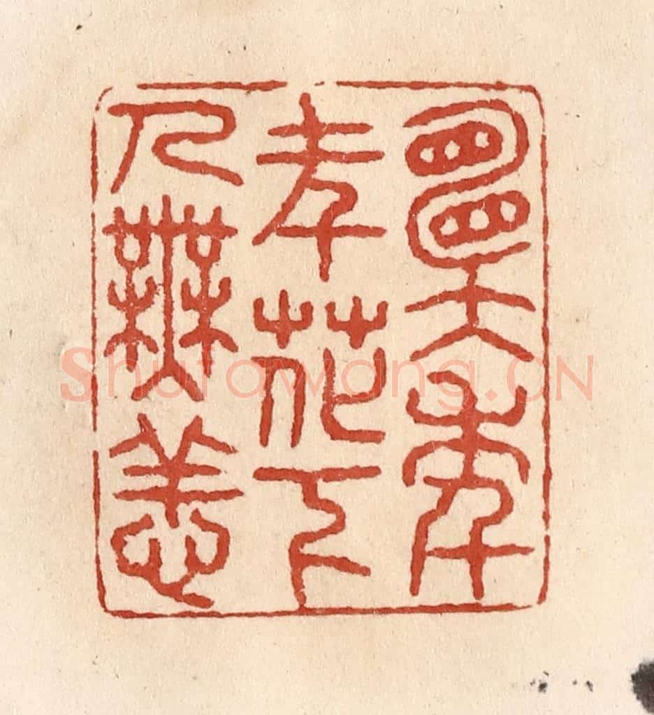 清 施象堃篆 篆刻印章作品《愿年年花下人无恙》