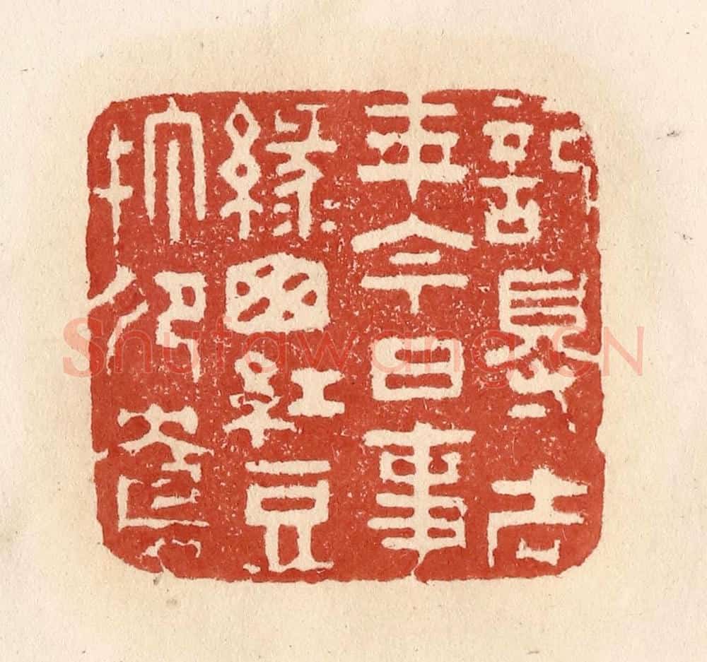 清 施象堃篆 篆刻印章作品《记得去年今日事，绿窗红豆打鸳鸯》