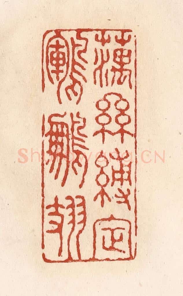 清 施象堃篆 篆刻印章作品《藕丝缚定鹍鹏翅》