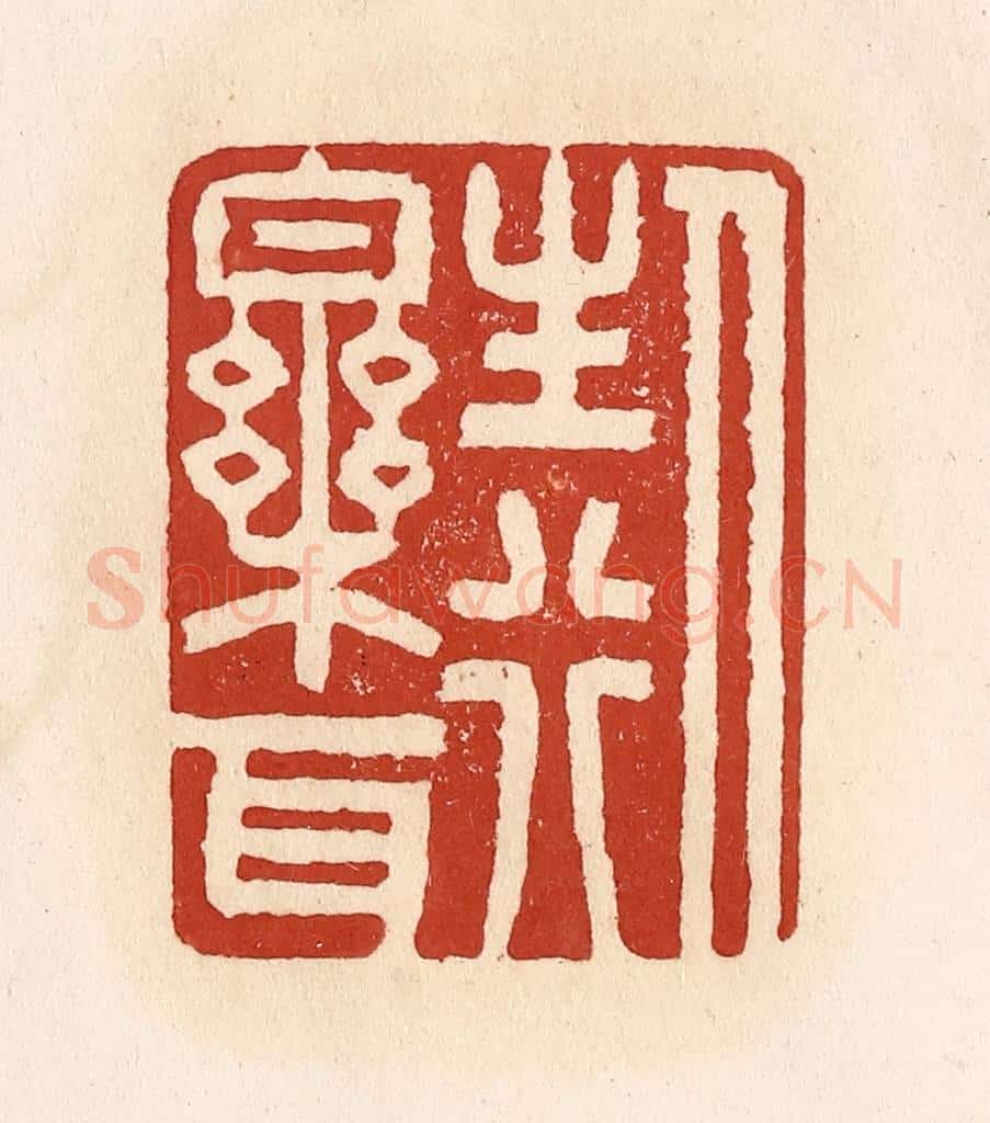 清 施象堃篆 篆刻印章作品《人生行乐耳》