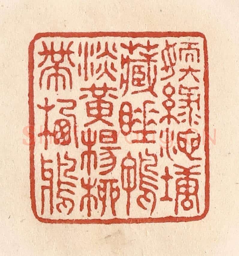 清 施象堃篆 篆刻印章作品《嫩绿池塘藏睡鸭淡黄杨柳带栖鸦》