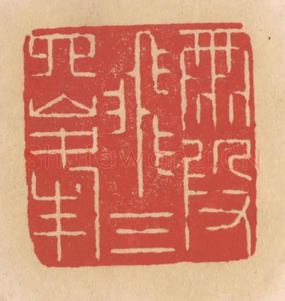 清 施象堃篆 篆刻印章作品《霞飞三四峰》