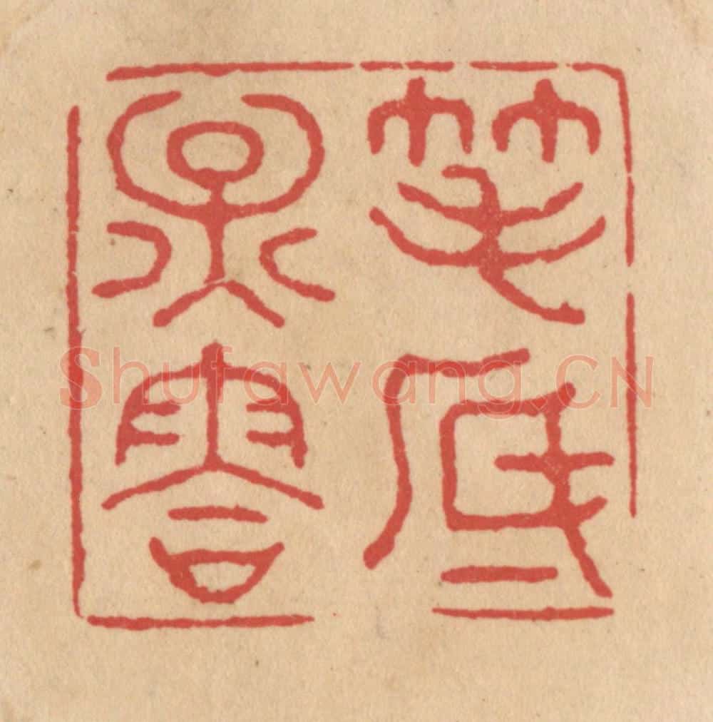 清 施象堃篆 篆刻印章作品《笔底烟䨐》