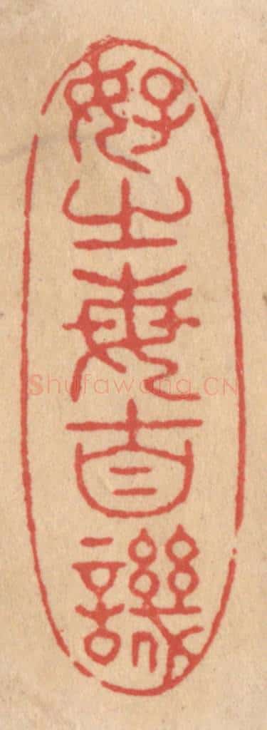 清 施象堃篆 篆刻印章作品《好之每自讥》