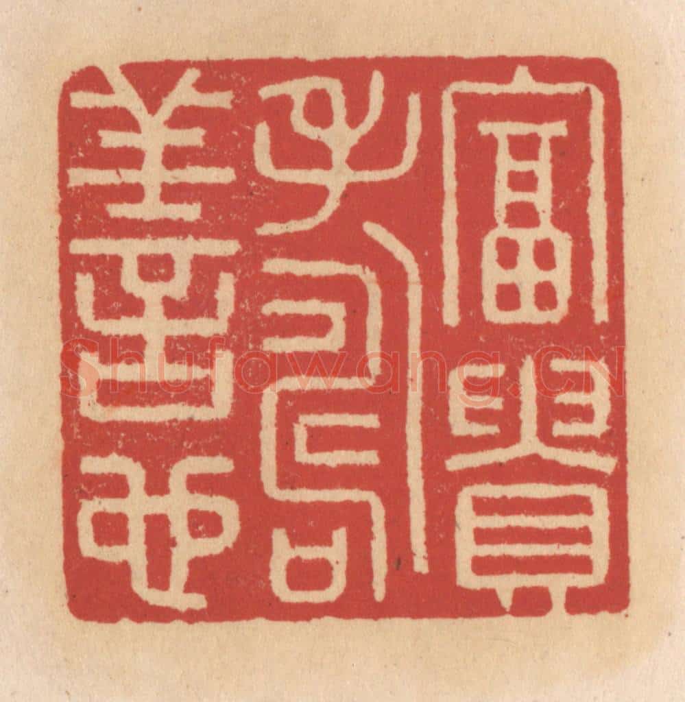 清 施象堃篆 篆刻印章作品《富贵寿善心》