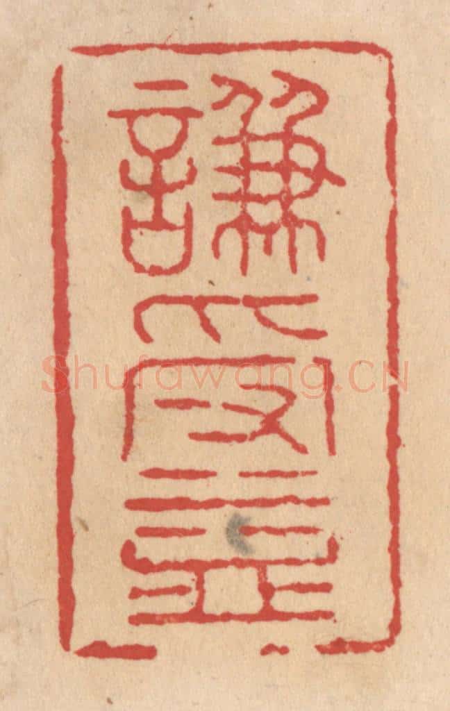 清 施象堃篆 篆刻印章作品《谦受益》