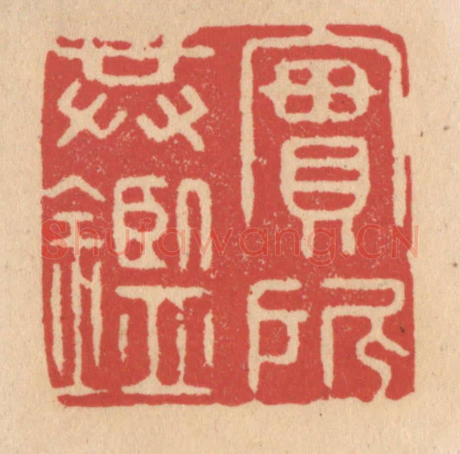 清 施象堃篆 篆刻印章作品《实所共鉴》