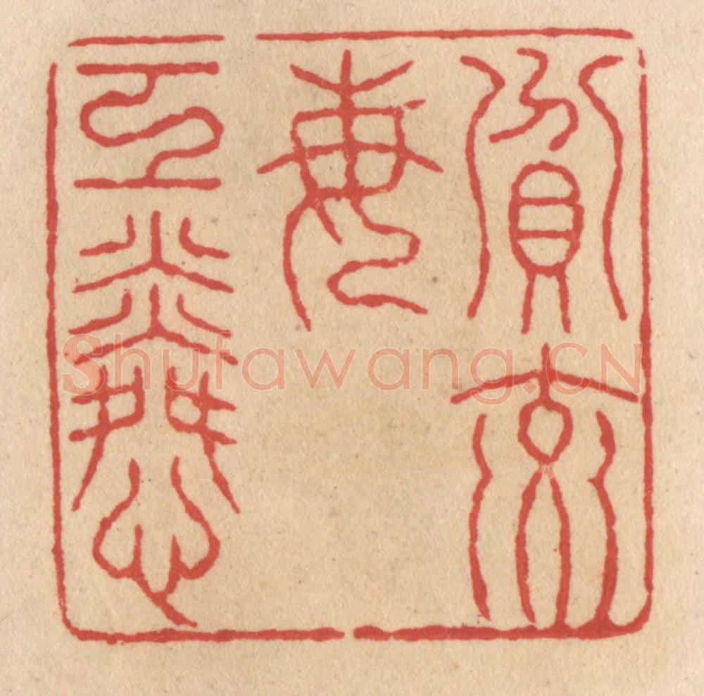 清 施象堃篆 篆刻印章作品《贫交每工(互)怜》
