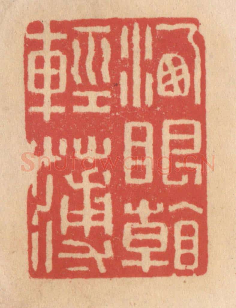 清 施象堃篆 篆刻印章作品《洗眼看轻薄》