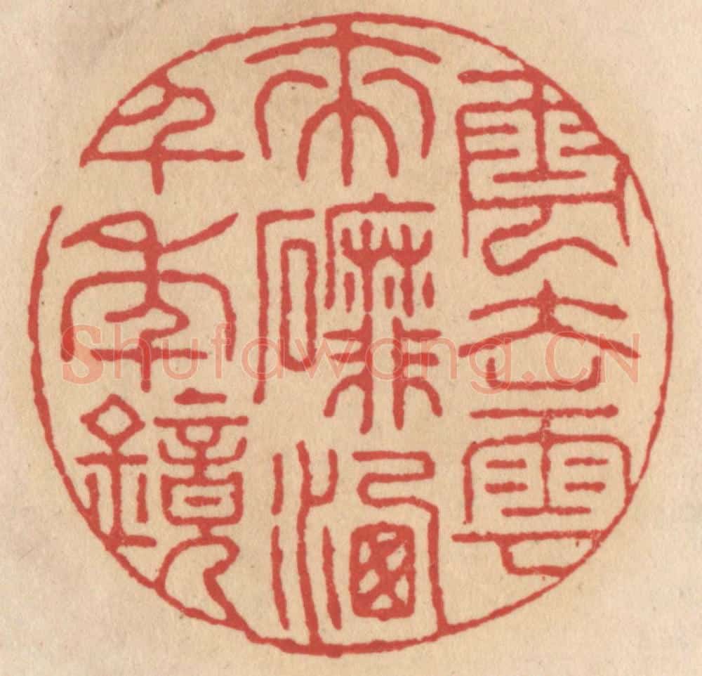 清 施象堃篆 篆刻印章作品《云去云来䃺（磨）洗千年镜》
