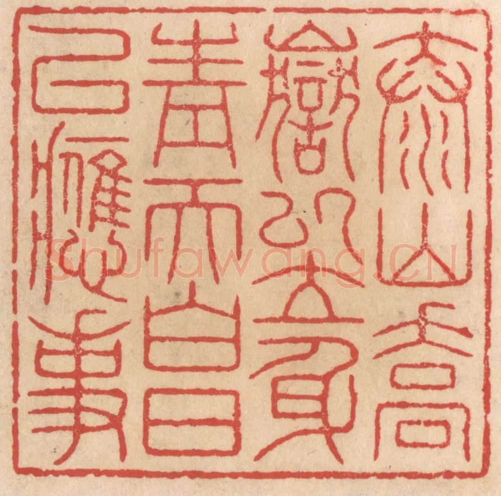 清 施象堃篆 篆刻印章作品《泰山乔岳以立身,青天白日以应事》