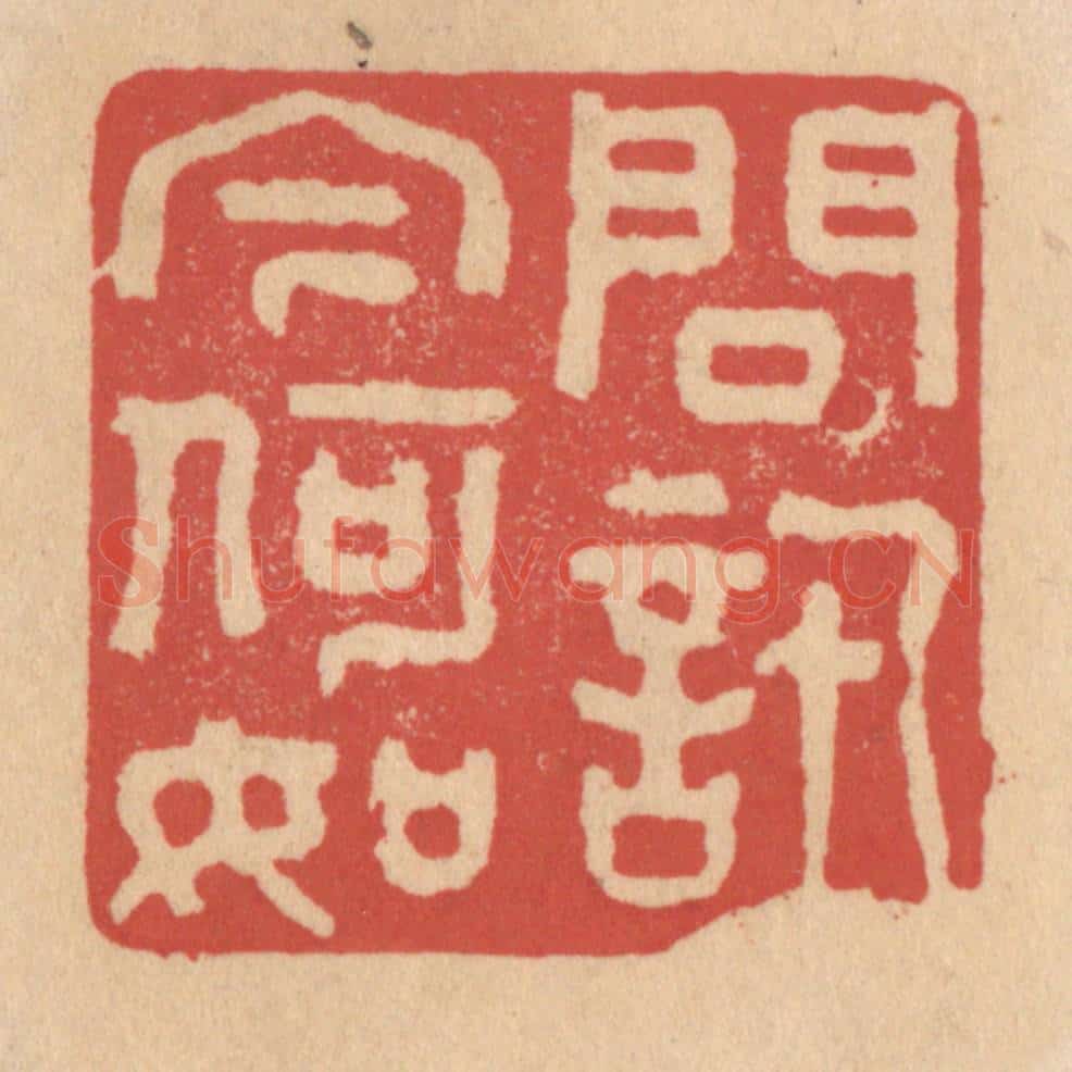 清 施象堃篆 篆刻印章作品《问讯今何如》