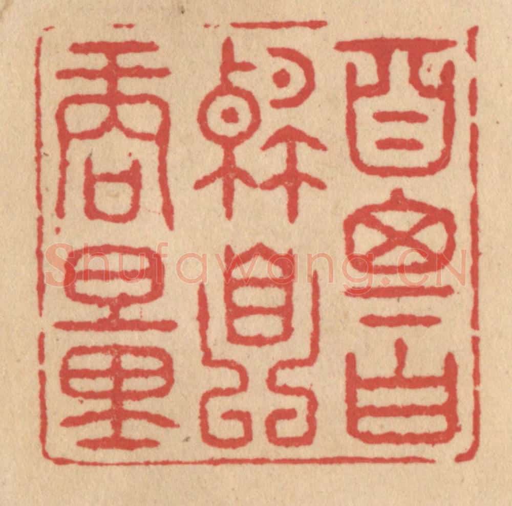清 施象堃篆 篆刻印章作品《自思自解自商量》