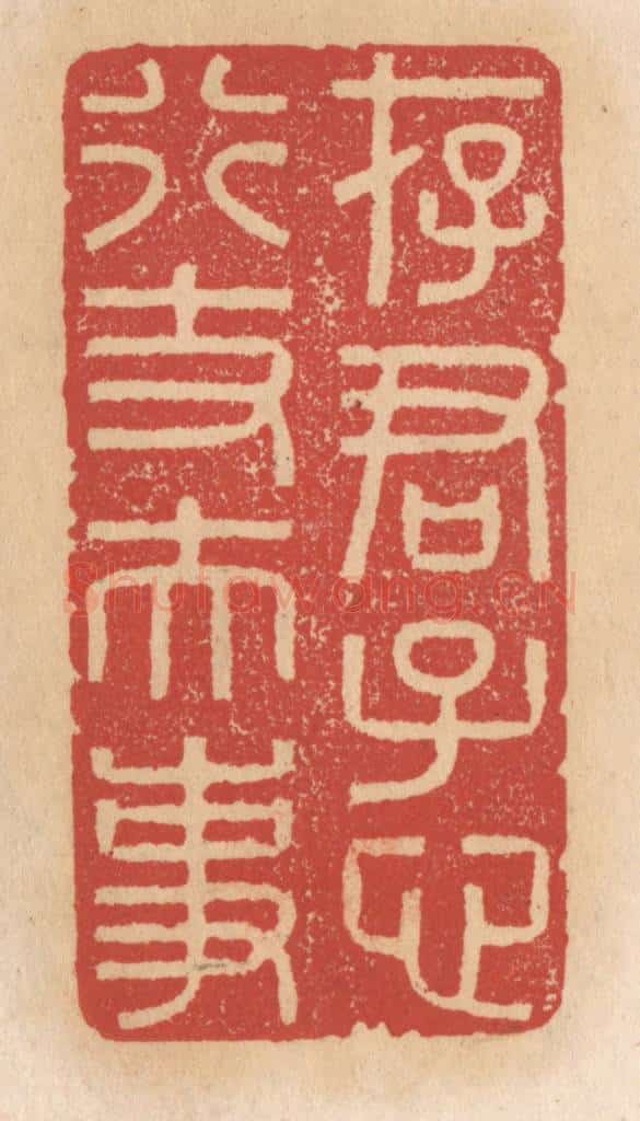 清 施象堃篆 篆刻印章作品《存君子心行丈夫事》