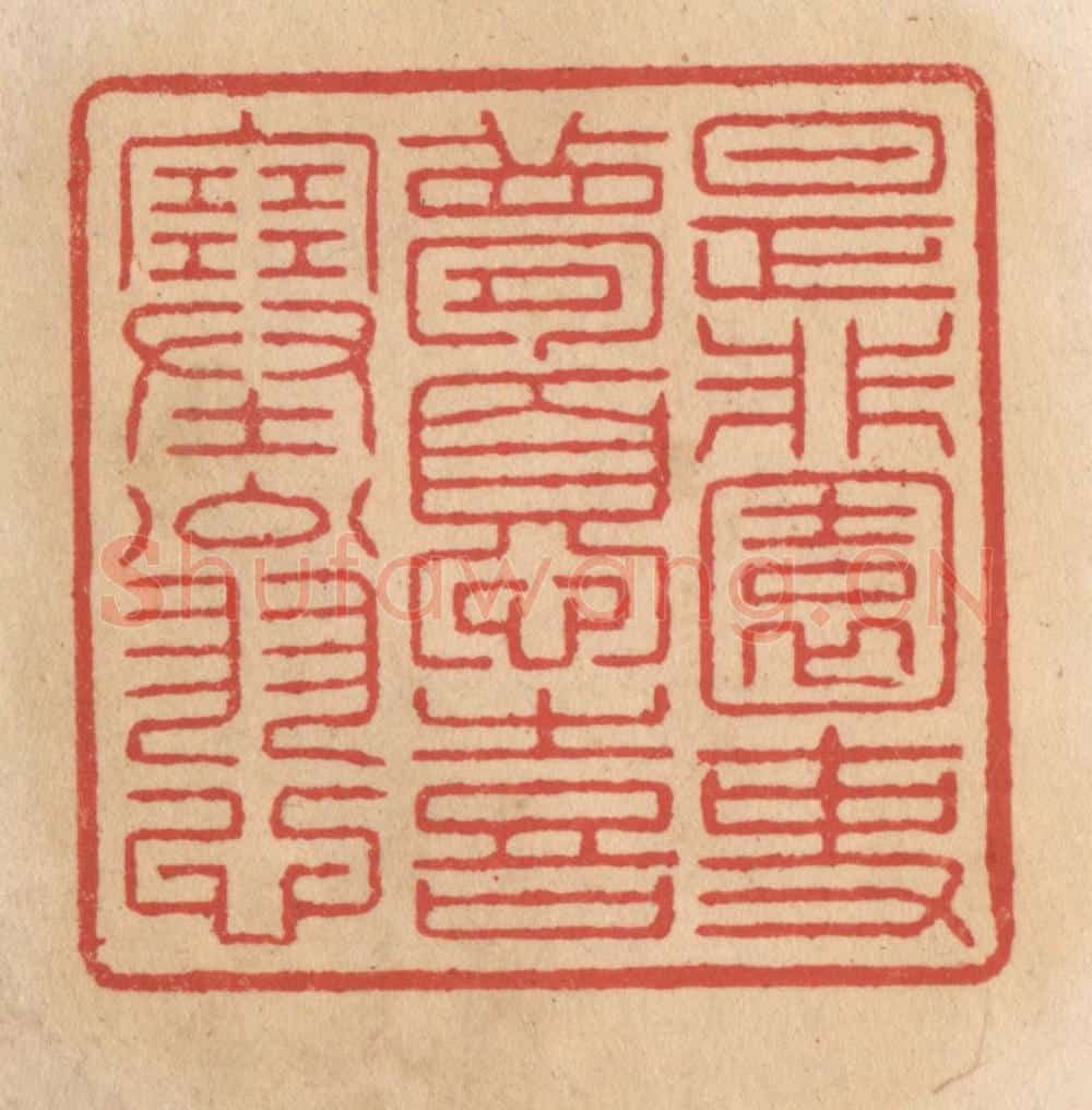 清 施象堃篆 篆刻印章作品《是非园吏梦忧喜塞翁心》