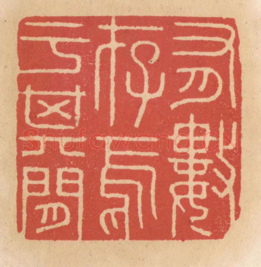 清 施象堃篆 篆刻印章作品《有数存焉于其间》