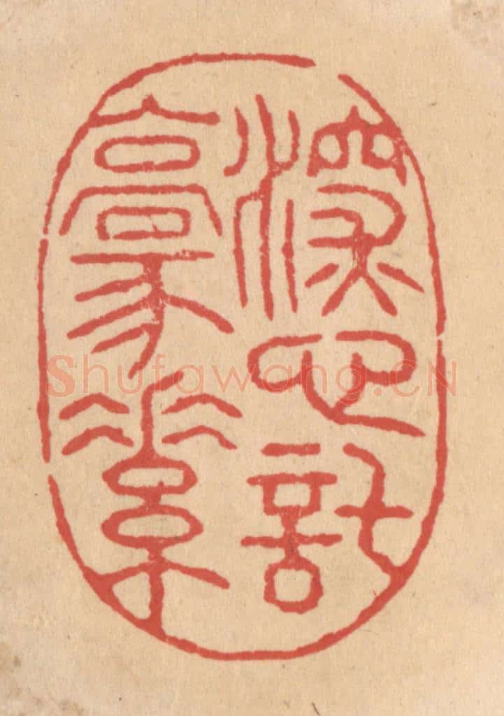 清 施象堃篆 篆刻印章作品《深心托豪素》