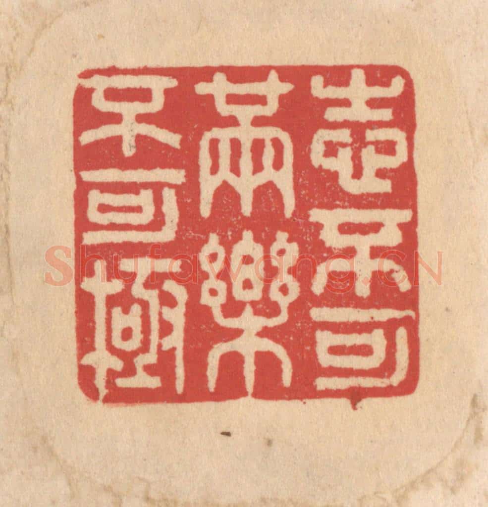 清 施象堃篆 篆刻印章作品《志不可满乐不可极》