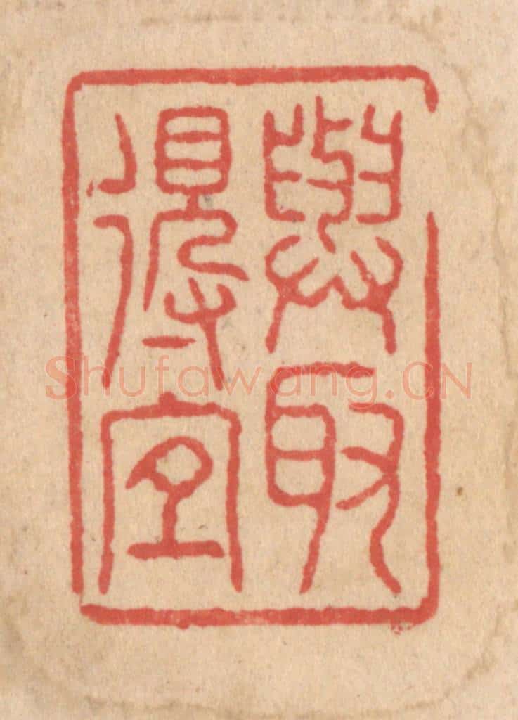 清 施象堃篆 篆刻印章作品《与取得宜》