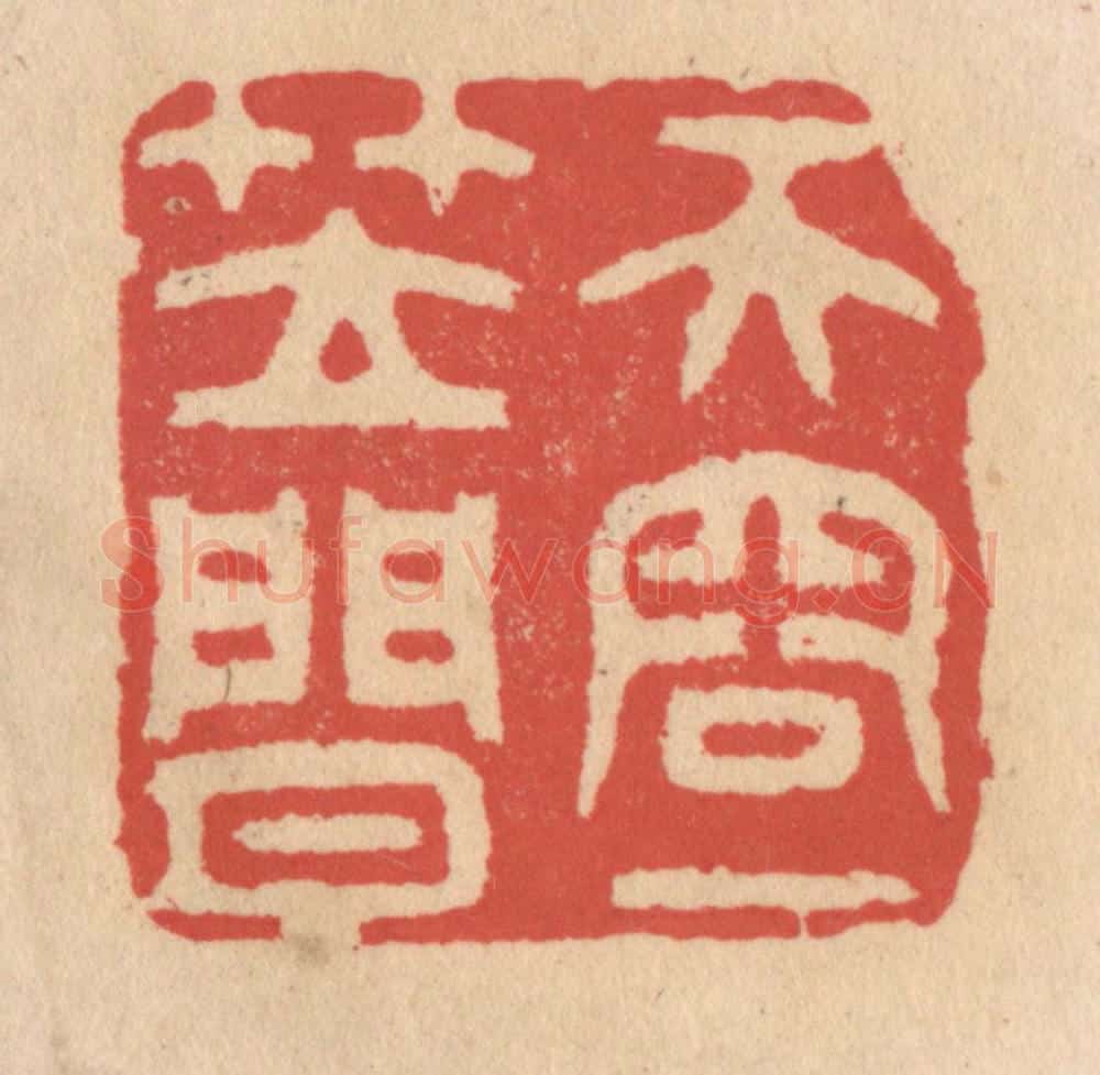 清 施象堃篆 篆刻印章作品《天容一笠闲》