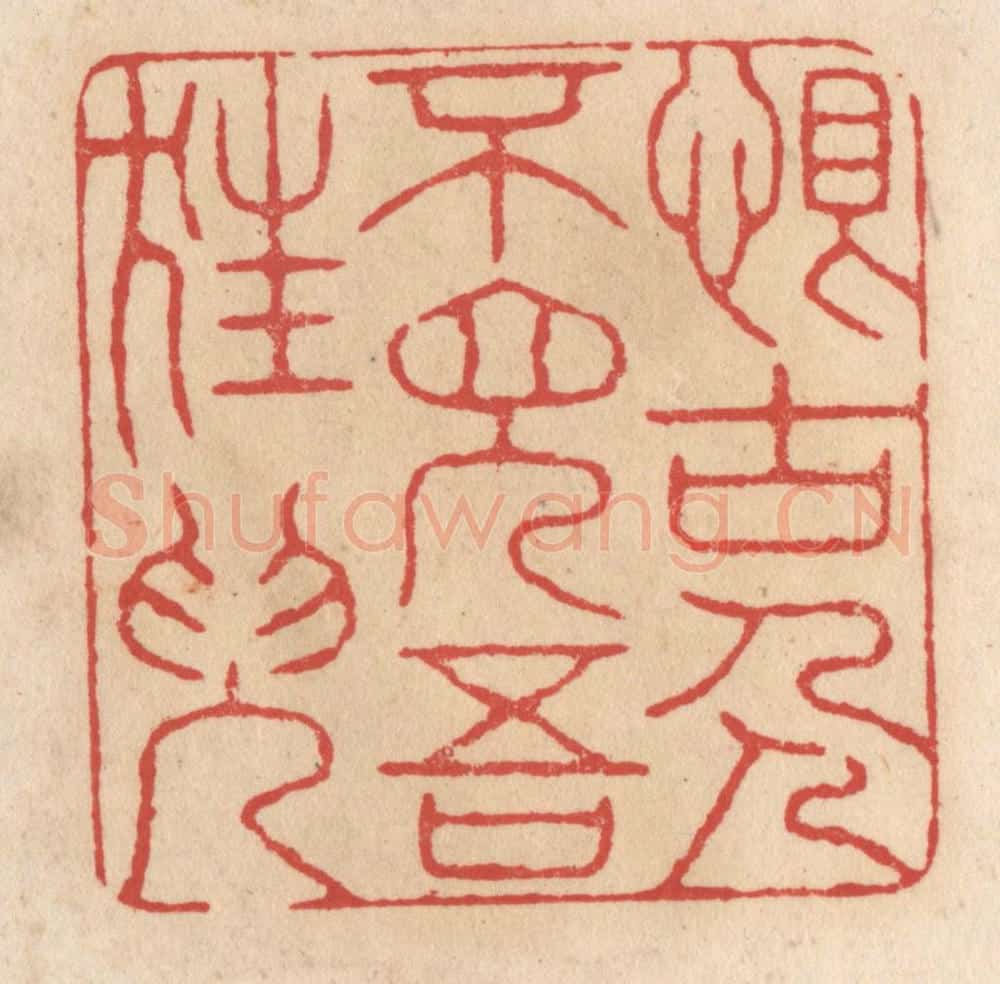 清 施象堃篆 篆刻印章作品《恨古人不见吾狂儿（耳）》