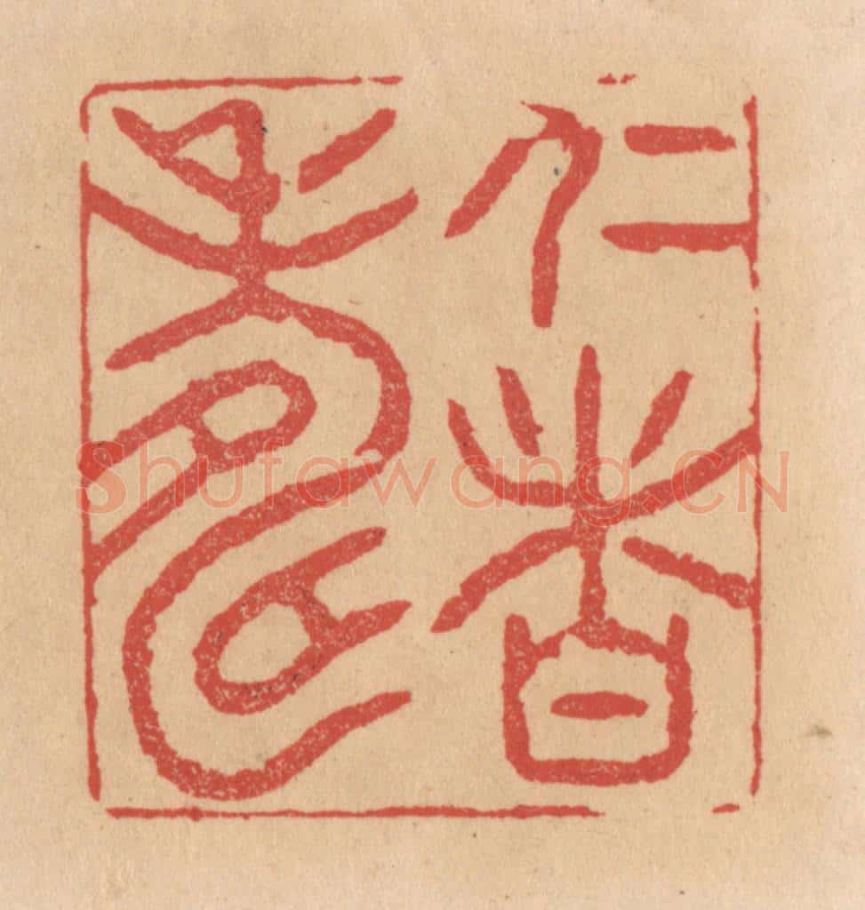 清 施象堃篆 篆刻印章作品《仁者寿》
