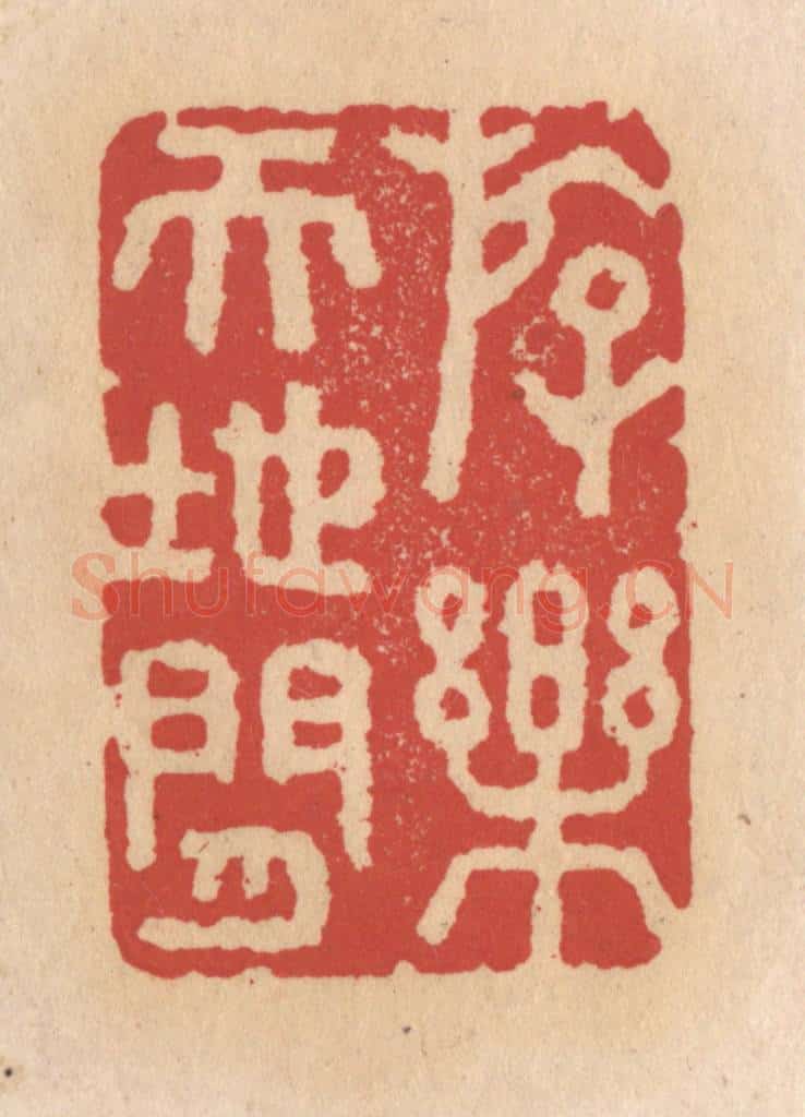 清 施象堃篆 篆刻印章作品《存楽天地间》