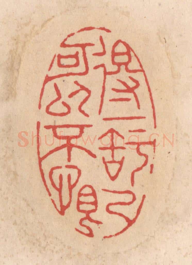清 施象堃篆 篆刻印章作品《得一知己可以不恨》