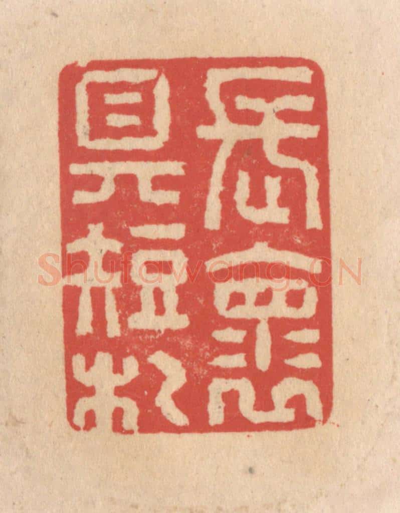 清 施象堃篆 篆刻印章作品《长怀具短札》