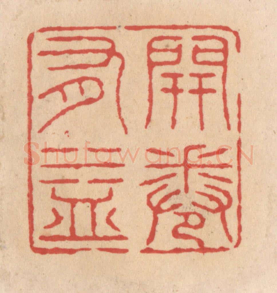 清 施象堃篆 篆刻印章作品《开卷有益》