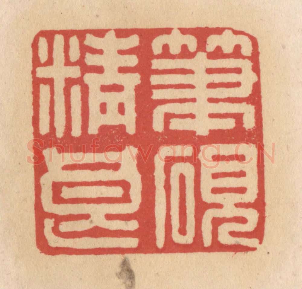 清 施象堃篆 篆刻印章作品《笔砚精良》
