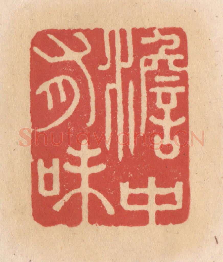 清 施象堃篆 篆刻印章作品《澹中有味》