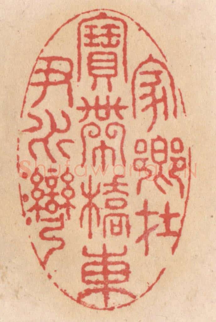 清 施象堃篆 篆刻印章作品《家乡在宝带桥东尹水湾》