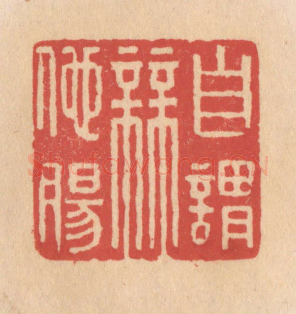 清 施象堃篆 篆刻印章作品《自谓无他肠》