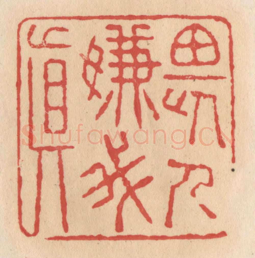 清 施象堃篆 篆刻印章作品《畏人嫌我真》