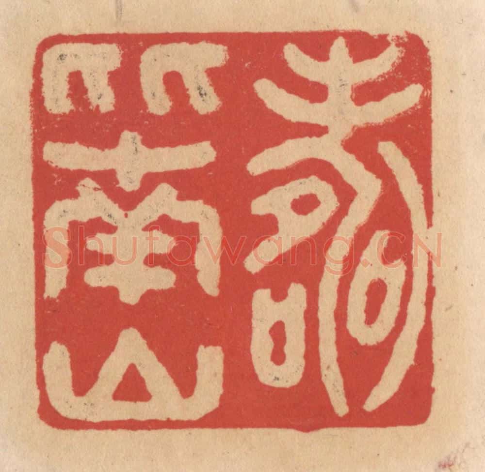清 施象堃篆 篆刻印章作品《寿比南山》