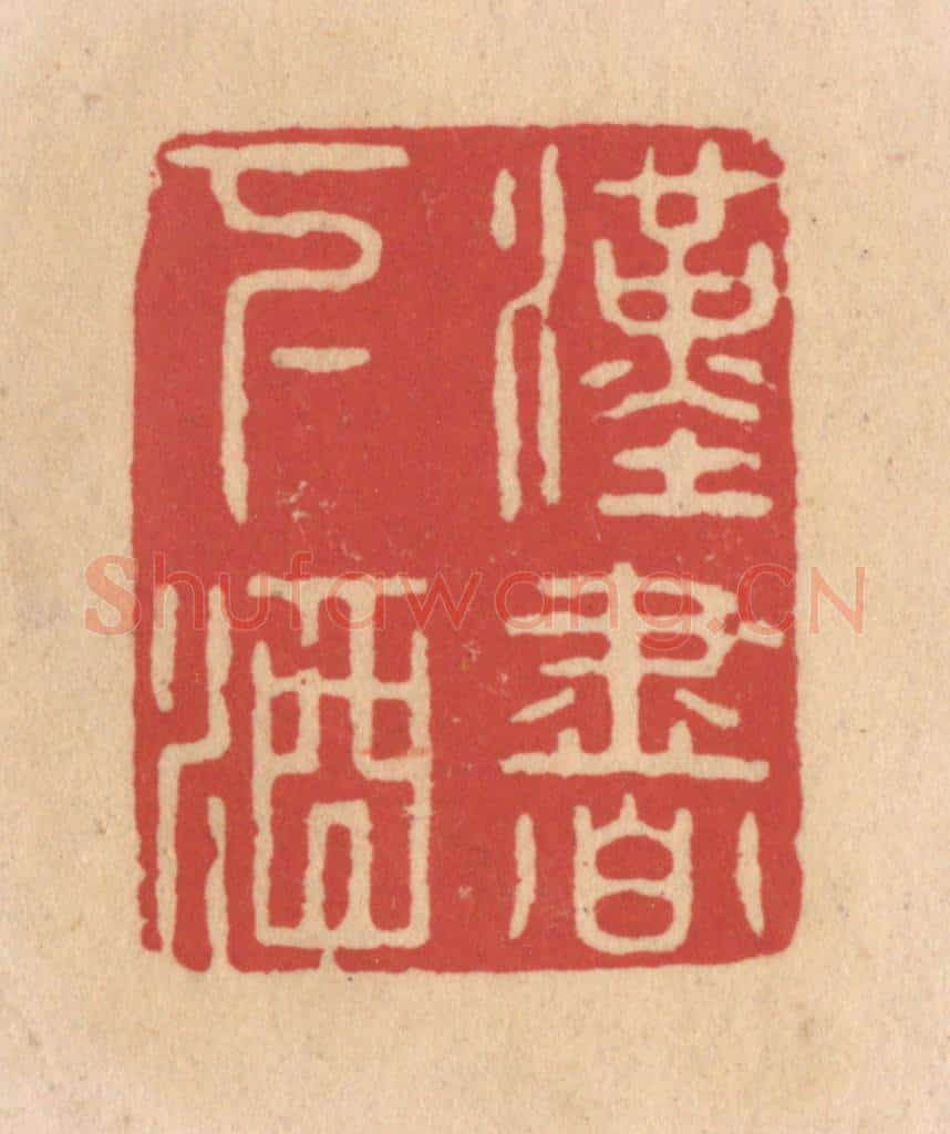 清 施象堃篆 篆刻印章作品《汉书下酒》