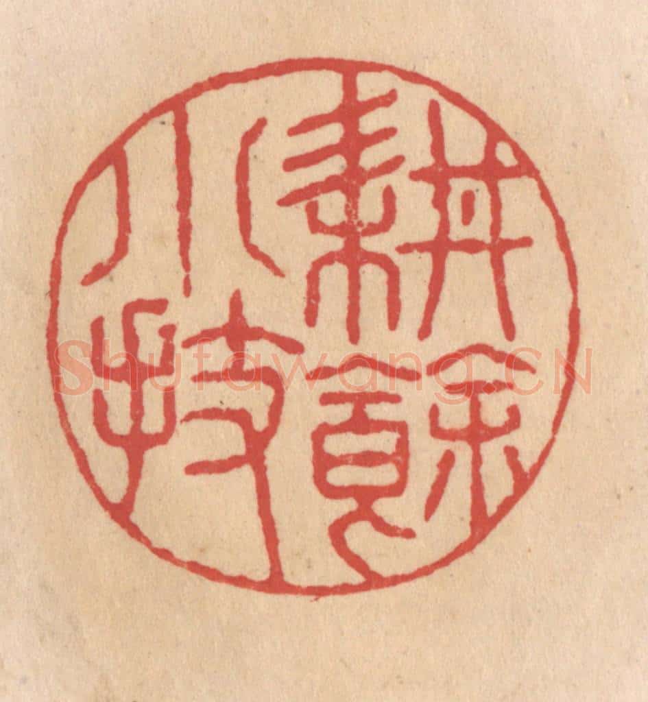 清 施象堃篆 篆刻印章作品《耕余小技》