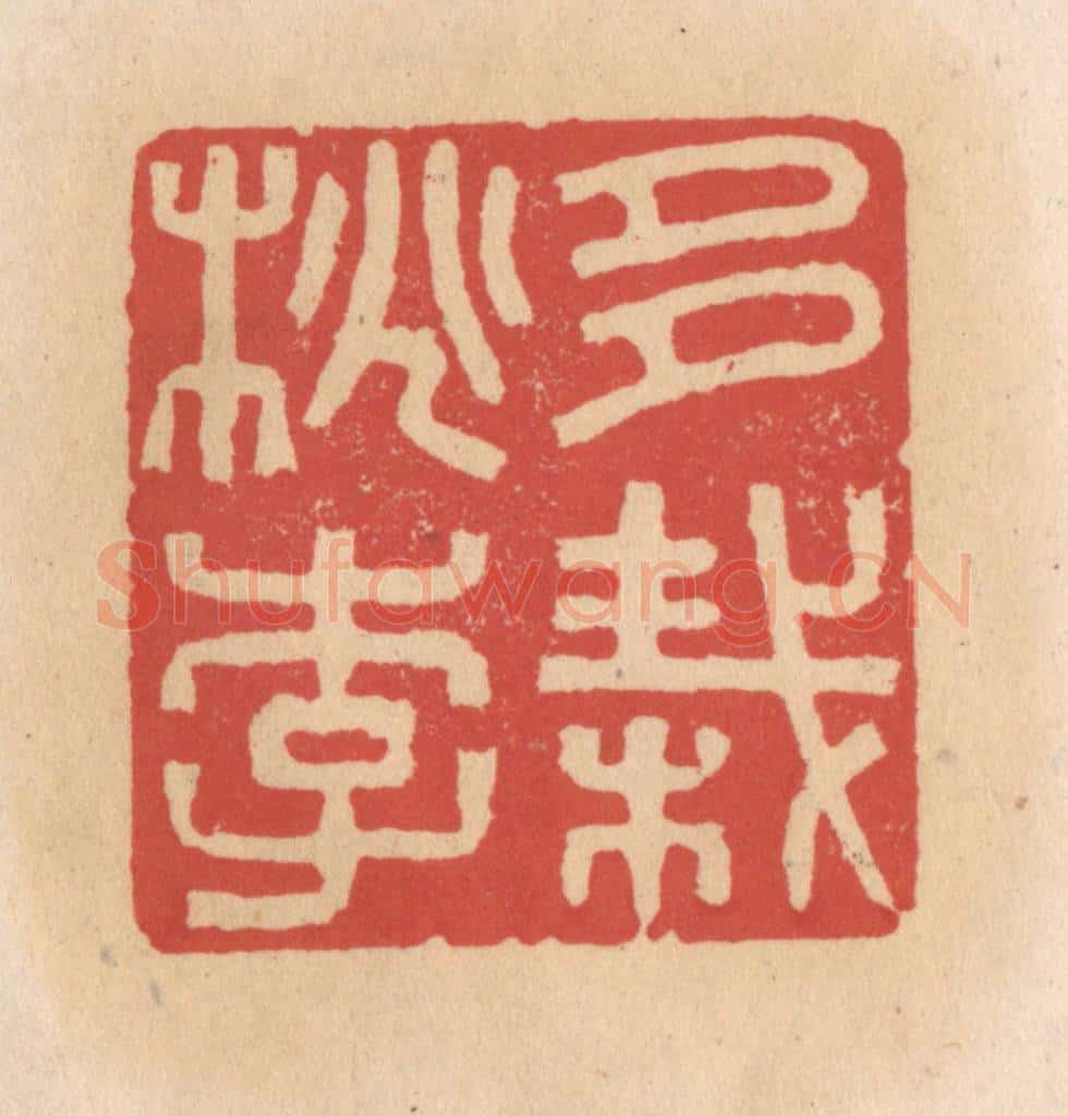 清 施象堃篆 篆刻印章作品《多栽桃李》