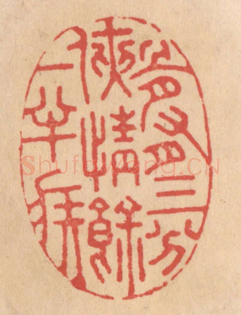 清 施象堃篆 篆刻印章作品《骨有三分侠情余一半疾》