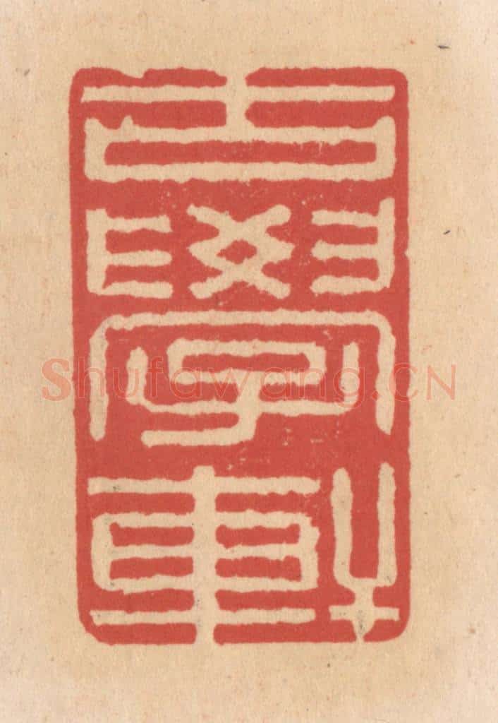 清 施象堃篆 篆刻印章作品《古学轩》