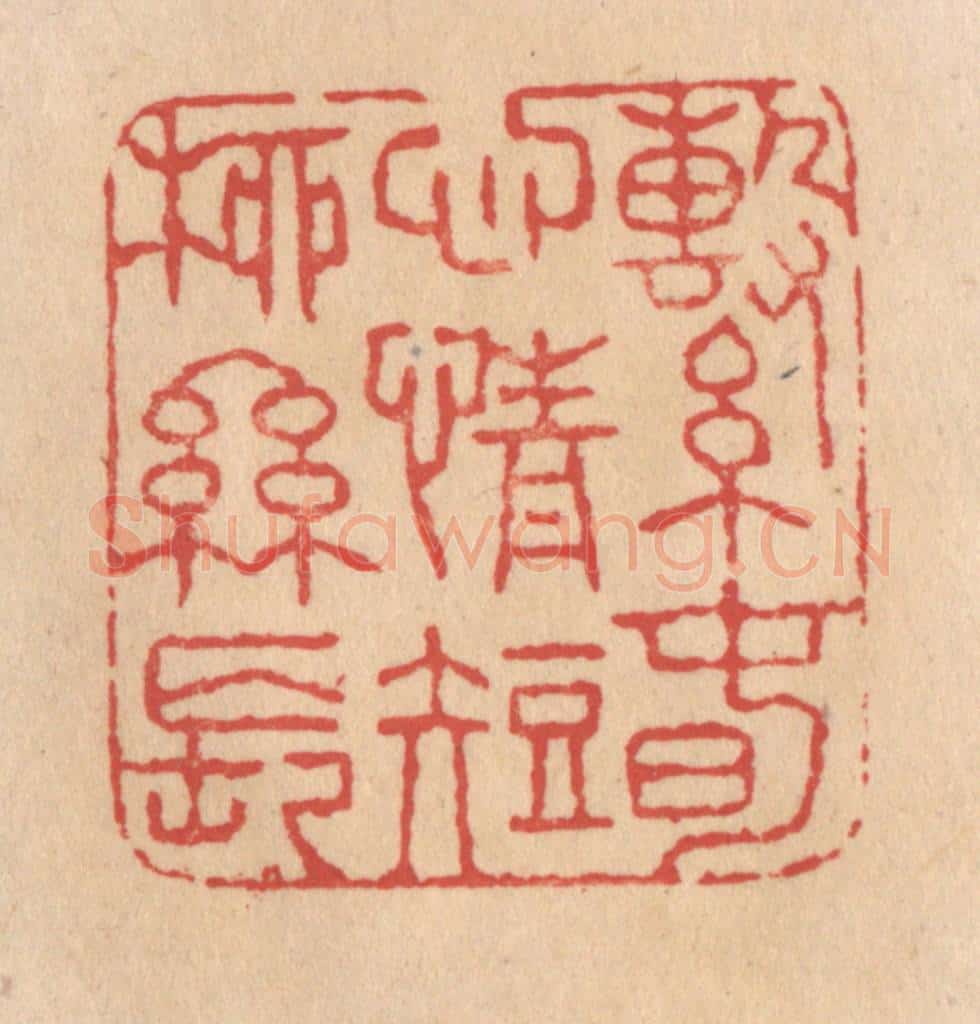清 施象堃篆 篆刻印章作品《系春心情短柳丝长》